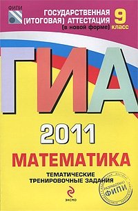 ГИА 2011. Математика. Тематические тренировочные задания