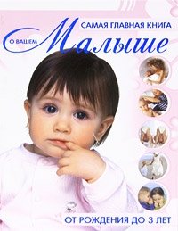 Самая главная книга о вашем малыше. От рождения до 3 лет