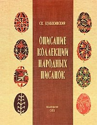 С. К. Кульжинский - «Описание коллекции народных писанок»