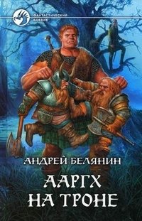 Андрей Белянин - «Ааргх на троне»