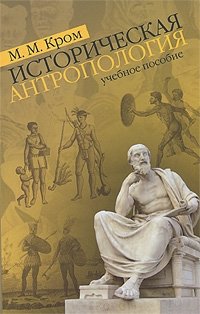 М. М. Кром - «Историческая антропология»