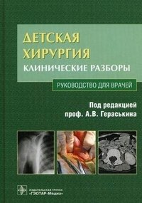 Под редакцией А. В. Гераськина - «Детская хирургия. Клинические разборы (+ CD-ROM)»