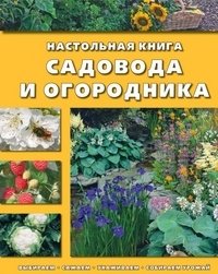  - «Настольная книга садовода и огородника»