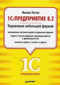 Михаил Котин - «1C: Предприятие 8.2. Управление небольшой фирмой»