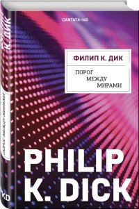 Филип Дик - «Порог между мирами»