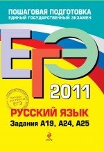 А. Ю. Бисеров, И. Б. Маслова - «ЕГЭ 2011. Русский язык. Задания А19, А24, А25»