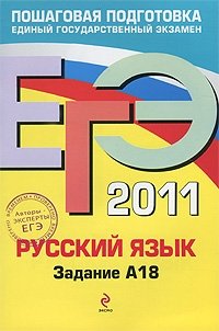 ЕГЭ 2011. Русский язык. Задание А18