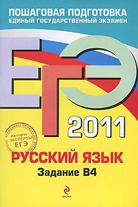 А. Ю. Бисеров, И. Б. Маслова - «ЕГЭ 2011. Русский язык. Задание В4»
