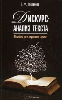 Т. Ф. Плеханова - «Дискурс-анализ текста»