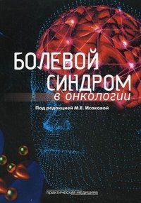 Под редакцией М. Е. Исаковой - «Болевой синдром в онкологии»