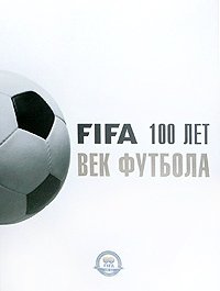 FIFA 100 лет. Век футбола