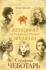 Виталий Вульф, Серафима Чеботарь - «Женщины, неподвластные времени»