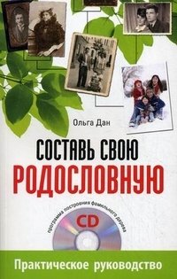 Ольга Дан - «Составь свою родословную (+ CD-ROM)»
