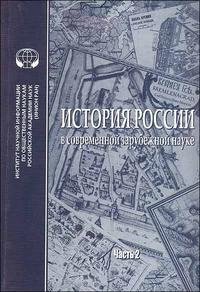  - «История России в современной зарубежной науке. Часть 2»