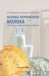 К. К. Полянский, И. Н. Семенова, А. В. Востроилов - «Основы переработки молока и экспертиза качества молочных продуктов»