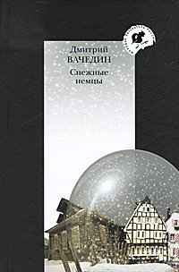 Дмитрий Вачедин - «Снежные немцы»
