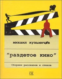 М. Кузьмичев - «Раздетое кино»