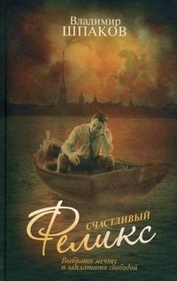 Владимир Шпаков - «Счастливый Феликс»
