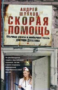 Андрей Шляхов - «Скорая помощь. Обычные ужасы и необычная жизнь доктора Данилова»
