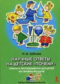 Н. М. Зубкова - «Научные ответы на детские 