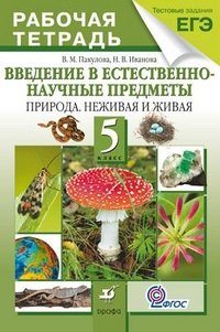 Н. В. Иванова, В. М. Пакулова - «Природоведение. Природа. Неживая и живая. 5 класс. Рабочая тетрадь»