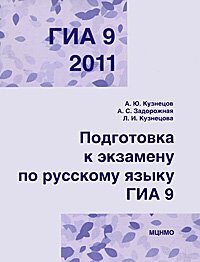 ГИА 2011. Подготовка к экзамену по русскому языку. 9 класс