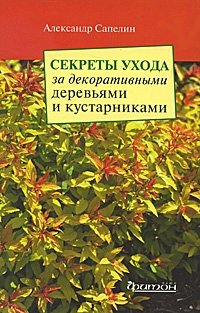 Александр Сапелин - «Секреты ухода за декоративными деревьями и кустарниками»