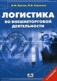 И. И. Кретов, К. В. Садченко - «Логистика во внешнеторговой деятельности»