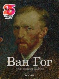 Ван Гог. Полное собрание живописи (комплект из 2 книг)