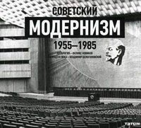 Феликс Новиков, Владимир Белоголовский - «Советский модернизм. 1955-1985»