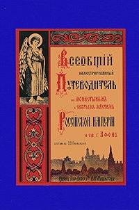 Всеобщий иллюстрированный путеводитель по монастырям и святым местам Российской империи и Афону