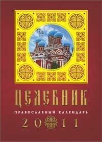 Целебник. Православный календарь на 2011 год