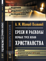 А. М. Иванцов-Платонов - «Ереси и расколы первых трех веков христианства»