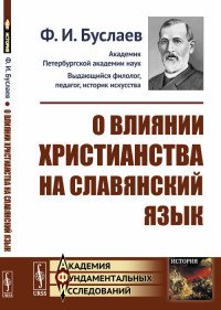 Ф. И. Буслаев - «О влиянии христианства на славянский язык»