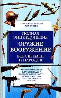 Б. Г. Трубников - «Полная энциклопедия: Оружие, вооружение всех времен и народов»