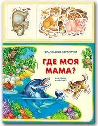 Валерия Зубкова - «Где моя мама? Книжка-игрушка»