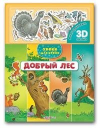 Валерия Зубкова - «Добрый лес. Книжка-игрушка»