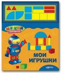 Валерия Зубкова - «Мои игрушки. Книжка-игрушка»