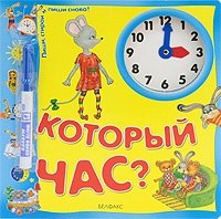  - «Который час? (+ фломастер)»