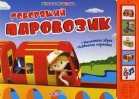 Валерия Зубкова - «Говорящий паровозик. Книжка-игрушка»