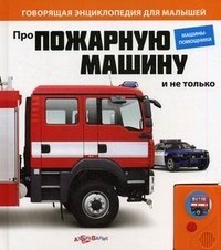  - «Про пожарную машину и не только. Книжка-игрушка»