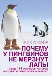 Мик О'Хэйр - «Почему у пингвинов не мерзнут лапы»