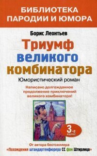 Борис Леонтьев - «Триумф великого комбинатора, или Возвращение Остапа Бендера»