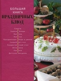  - «Большая книга праздничных блюд»