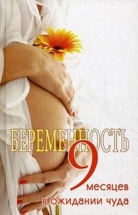Л. Н. Славгородская - «Беременность. 9 месяцев в ожидании чуда»