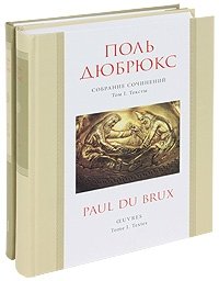 Поль Дюбрюкс - «Поль Дюбрюкс. Собрание сочинений в 2 томах»