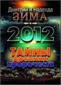 Дмитрий Зима, Надежда Зима - «2012. Тайны древних пророчеств»
