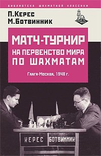 М. Ботвинник, П. Керес - «Матч-турнир на первенство мира по шахматам. Гаага-Москва, 1948 г»