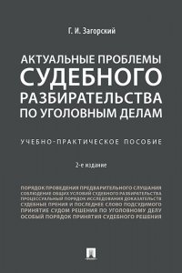 Г. И. Загорский - «Актуальные проблемы судебного разбирательства по уголовным делам»