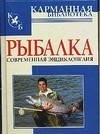 Рыбалка. Современная энциклопедия